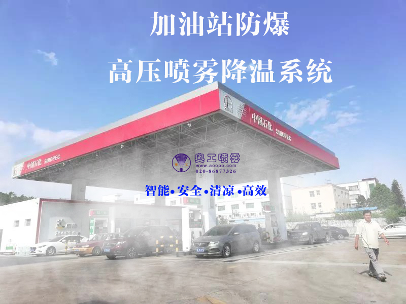 加油站喷雾降温系统